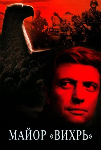 Майор «Вихрь» (1967)